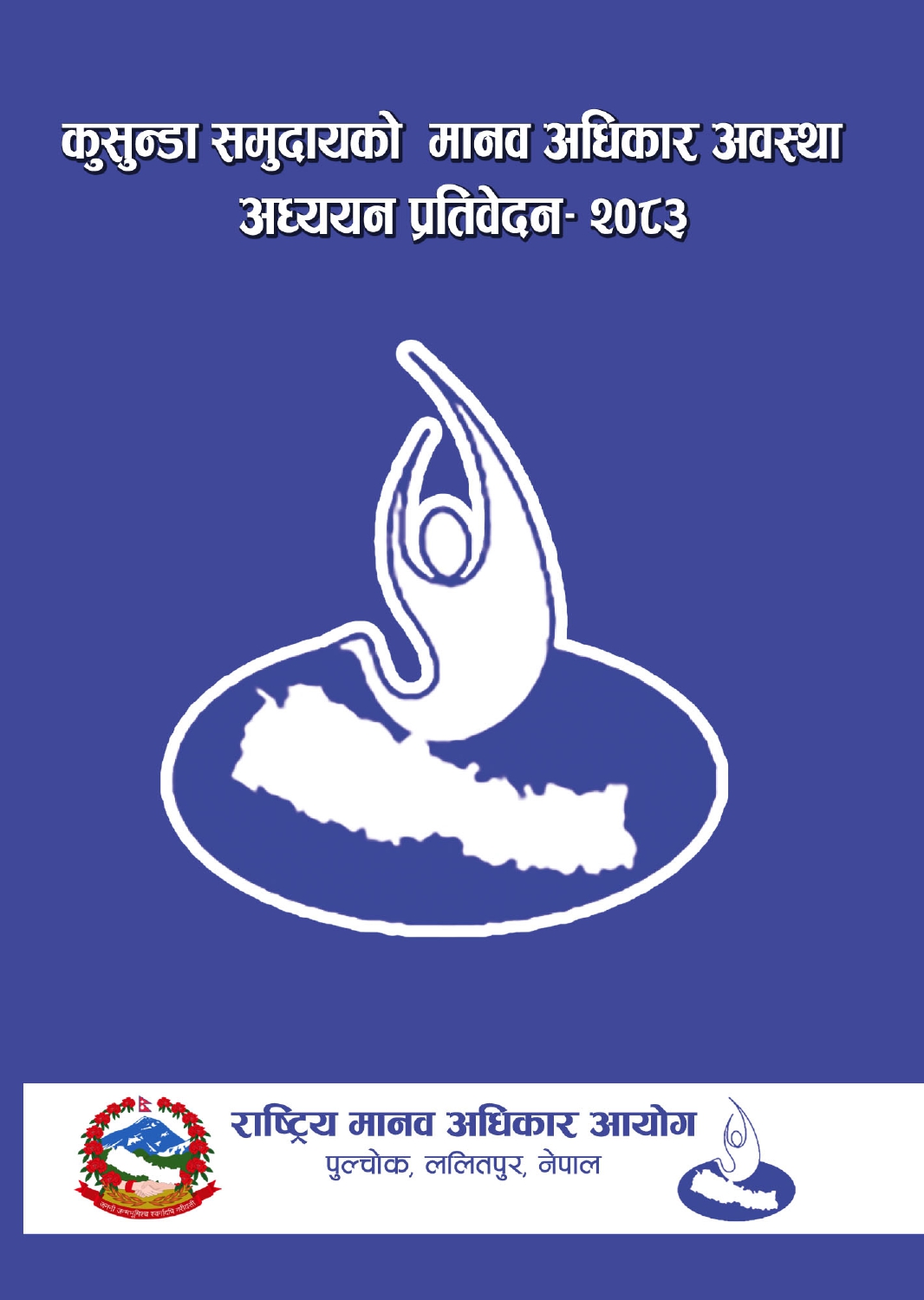 कुसुण्डा समुदायको मानव अधिकारको अवस्था अध्ययन प्रतिवेदन