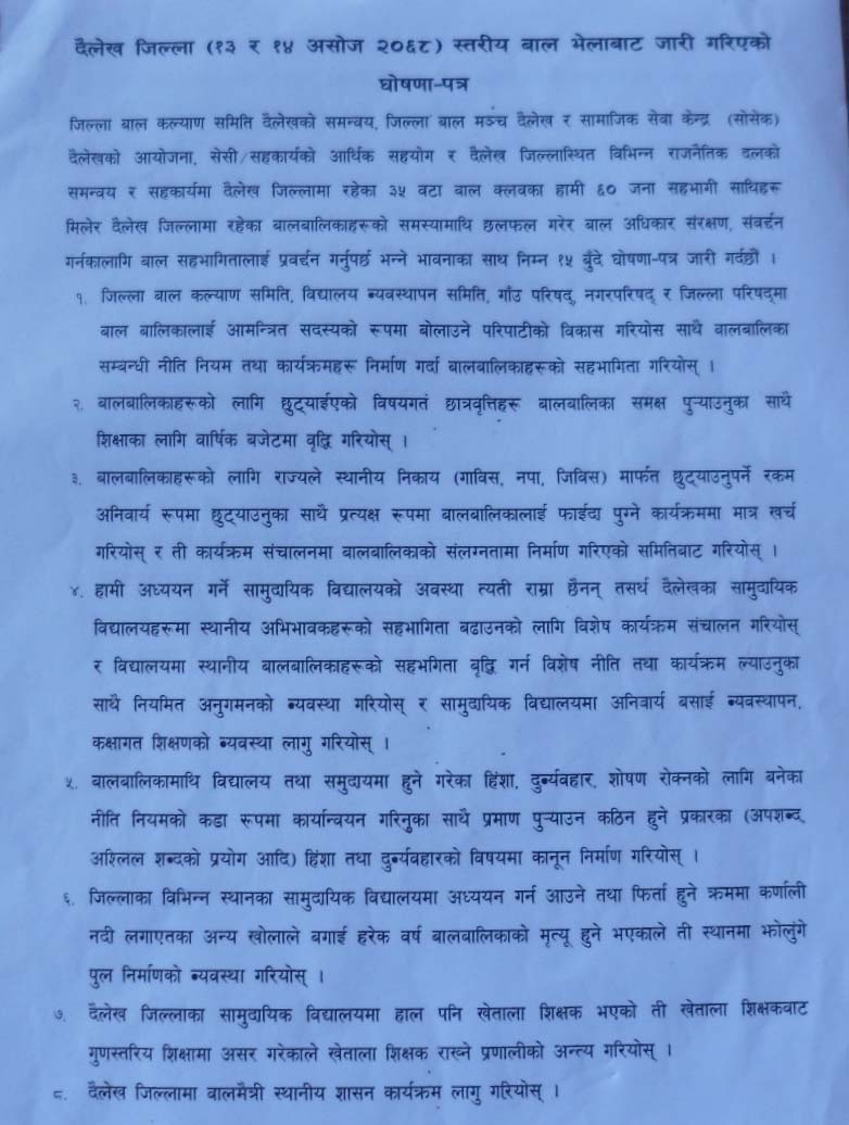 दैलेख जिल्ला (१३ र १४ असोज २०६८) स्तरीय बाल भेलाबाट जारी गरिएको घोषणा–पत्र