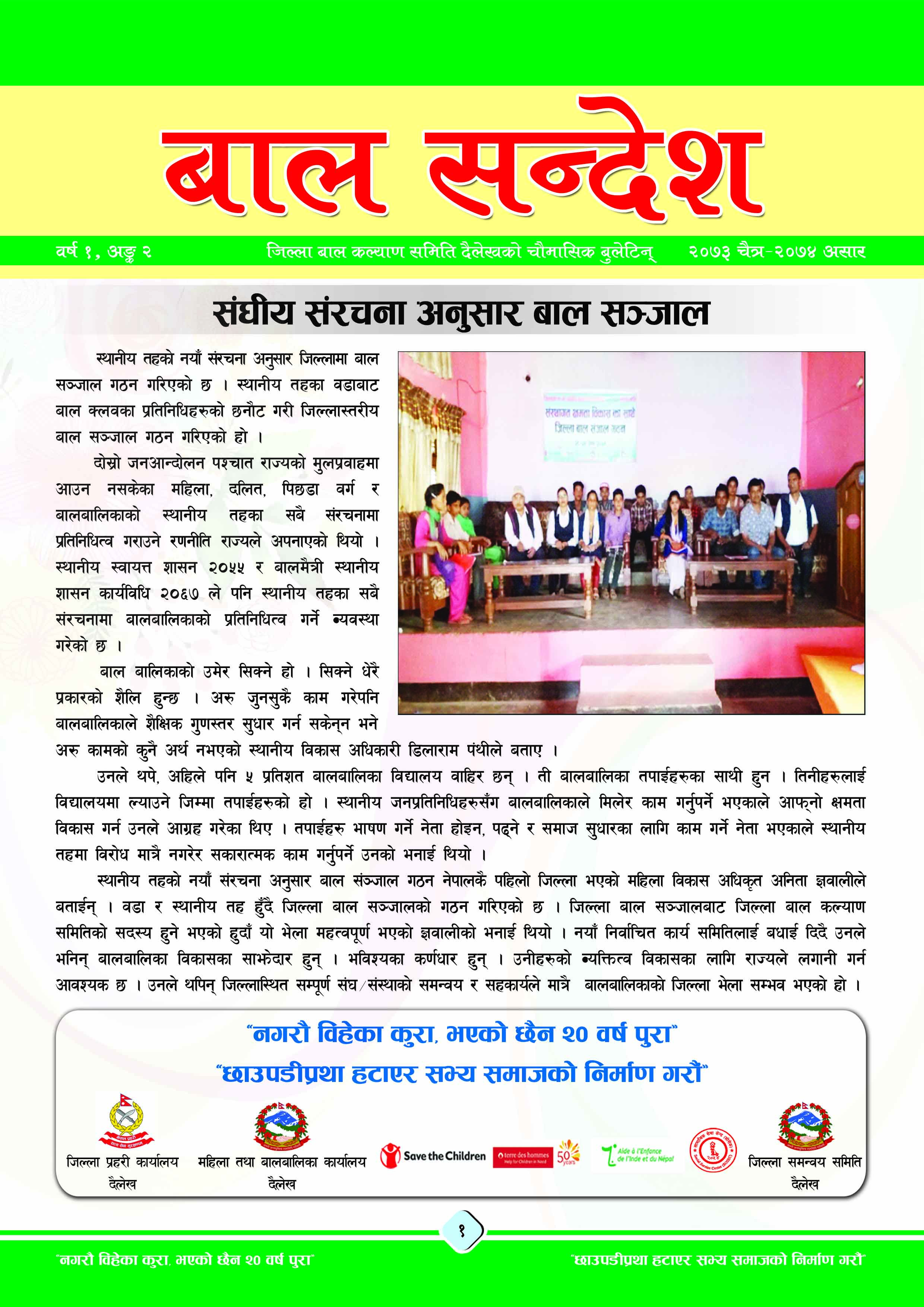 जिल्ला वाल कल्याण समिती दैलेखद्धारा प्रकासित वाल सन्देश